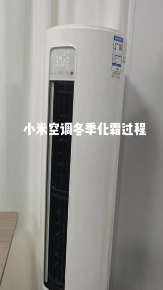 #小米空调冬天制热 空调化霜过程