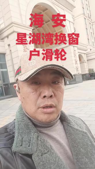 换窗户滑轮并非你想想那么简单!要先拆外面一扇才能拆到里面一扇!还要把窗户的下框拆下来才能更滑滑块!滑轮换好后,装窗户更危险,要先把外面一扇捧出去,不装,靠在窗台,然后装里面一扇最后再装外面一扇这步操作必须胆大心细!有些工钱非常烫手!没那么容易!