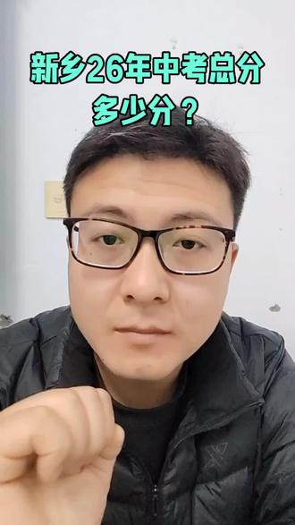 新乡26年中考总分多少分?