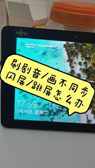 刷剧闪屏/跳屏怎么办 看过来看过来,💻一招轻松解决
#刷剧必备 #平板电脑 #使用教程