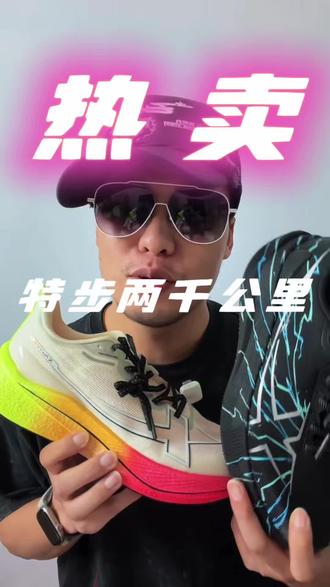 特步两千公里五代🆚3代 #特步两千公里5代 #618跑鞋推荐 #到底值不值得入 #晒出我的人生跑鞋 #万金油跑鞋 @特步官方旗舰店