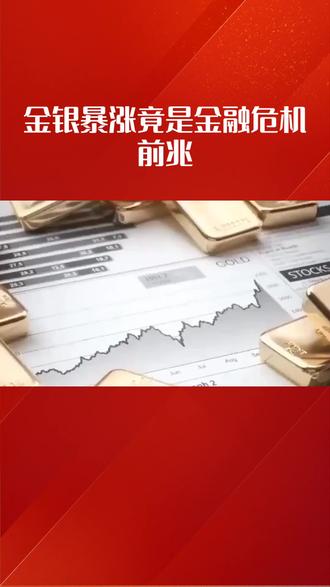 金银铜化工暴涨是危机前兆吗?#A股 #金银铜 #资本 #股票