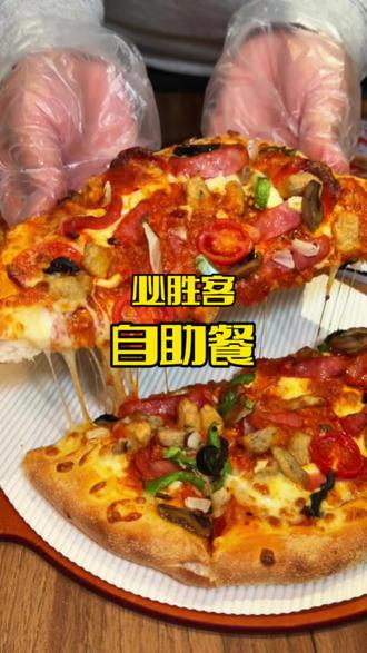 158在必胜客吃自助攻略❗️都赶紧囤囤囤!错过就没了!#必胜客 #必胜客自助餐 #拒绝浪费 #抖省省春遇好优惠