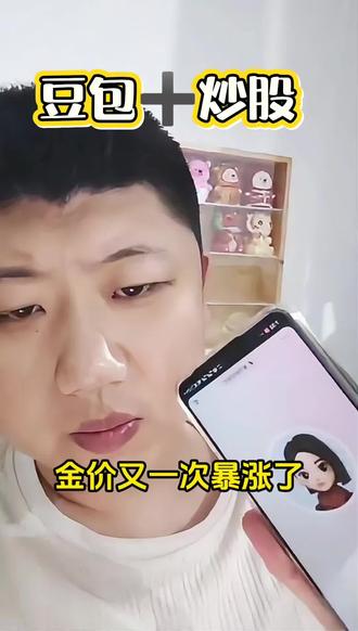 用豆包来炒股,你学会了吗#豆包 #金价 #AI #流量玩家 #跟着大光用AI升级 @大光真的很正常