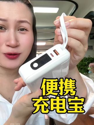 #快充充电宝 #充电宝 #超便宜超划算