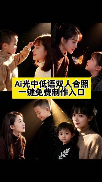 #即梦ai#ai光中低语#母子一键生成ai合照#和儿子合照特效ai特效#ai光中低语双人版 母子合拍构图 母女一键生成ai合照 母子合拍滤镜 母子合拍照片特效道具 和儿子合照特效ai特效 母子同框温馨照片 母子写真合成特效制作 母子三人拍照姿势 最近超火的母子合拍视频 母子合拍技巧 ai光中低语母子双人写真教程 母子一键生成ai合照 母子合拍滤镜 母子写真合成特效制作 母子三人拍照姿势 母子合拍特效模板 最近超火母子合拍视频 和儿子合照特效ai特效 母子合拍照片 ai光中低语双人 ai光中低语写真教程 ai光中低语拍同款 ai光中低语怎么制作 ai光中低语特效 ai光中低语母子版制作教程 ai光中低语母子版ai特效