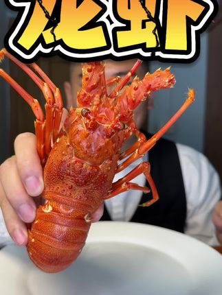 今天只吃一个龙虾! #龙虾#抖音美食创作者#干饭人 #干菜系列