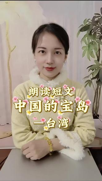 《中国的宝岛—台湾》示范朗读#普通话水平测试#普通话