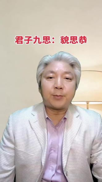 君子九思:貌思恭! #儒学 #孔子 #论语 #君子九思 #貌思恭 @DOU+小助手