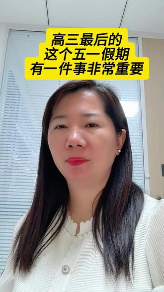高三最后的这个五一假期,有件事非常重要 高三最后的这个五一假期,有件事非常重要#中高考#高考加油#学习#学霸#