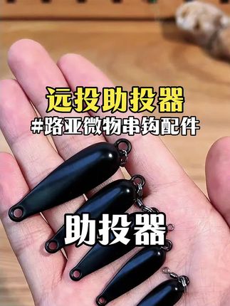 助投器不沉水难控?钓之猪路亚铁板沉水款够劲!适配飞蝇钩、冰丝虾,查理改装轻松搭,远投精准不跑偏!#钓之猪铁板助抛 #沉水助投器 #飞蝇钩远投饵 #冰丝虾路亚钩 #在抖音入手的好东西
