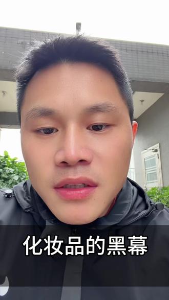 爱化妆的天塌了,爆料化妆品内幕 #化妆品 #化妆 #牢A #美国