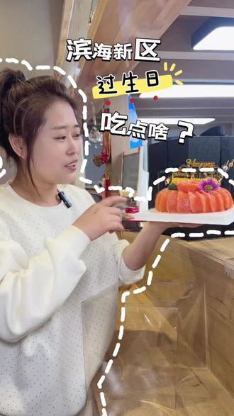 天津滨海新区正月过生日的小伙伴看过来,三文鱼蛋糕给你安排起来#三文鱼蛋糕 #三文鱼 #泽兮鲜生三文鱼 #天津 #附近美食
