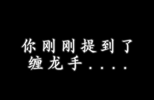 你说什么缠龙手?等等你再说一句我没听清#左飞#谁与争锋#少年王#抚琴的人