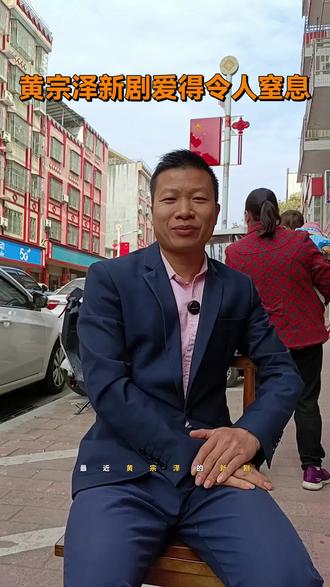 最近黄宗泽的新剧你看了吗?好多观众都说,这次他演的角色,爱得让人窒息#娱乐 #新剧 #黄宗泽#社会热点 #饰缘首饰加工店