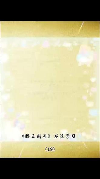 《滕王阁序》书法学习19
#书法 #练字 #写字是一种生活 #写字 #毛笔字