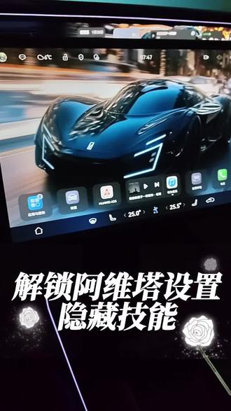 解锁阿维塔车机设置隐藏技能#阿维塔07