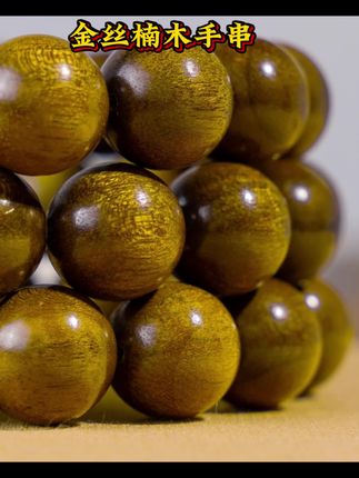 懒人文玩手串,不用盘超漂亮,越戴越亮金丝楠木手串#金丝楠木手串 #文玩手串 #文玩爱好者