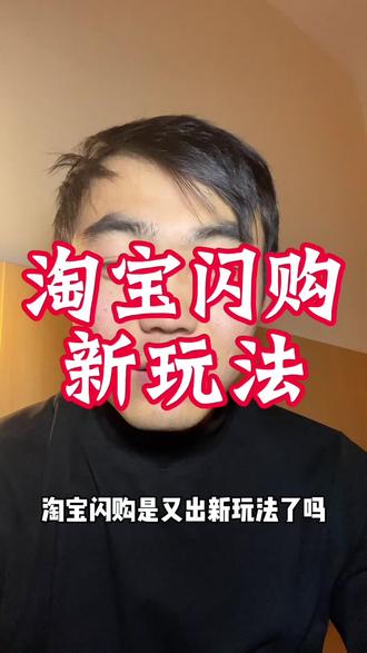 这淘宝闪购的新玩法没玩明白#淘宝闪购 #众包骑手