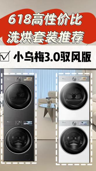 618值得入手的洗烘套装推荐~小乌梅3.0驭风版! #小天鹅小乌梅 #小乌梅3 #洗烘套装推荐 #新房家电选购避坑指南 #洗衣机选择推荐分享