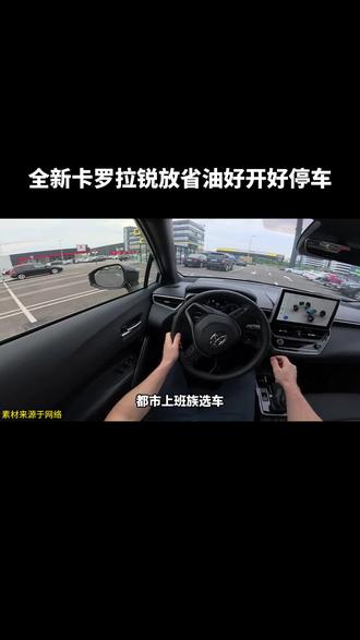 城市通勤好搭档,全新卡罗拉锐放省油好开好停车 #一汽丰田 #卡罗拉锐放 #一汽丰田卡罗拉锐放
