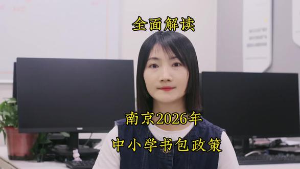 全面解读2026年南京中小学书包房新政
取消提前一年落户和学籍占用限制