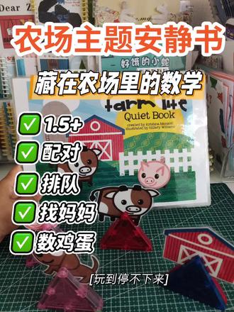 农场主题安静书2.0来啦~ 农场主题安静书2.0,1.5+宝就能玩~
平面变立体?磁力片搭建一个“真”农场🏠
小鸭排大小,母鸡数鸡蛋🥚
拖拉机轮子配对+拼图
动物找妈妈,边玩边涨知识!
一本搞定认知+精细动作,比普通安静书好玩100倍!#当妈后练就十八般武艺 #我和娃的手工日记#自制安静书 #早教启蒙 #亲子互动