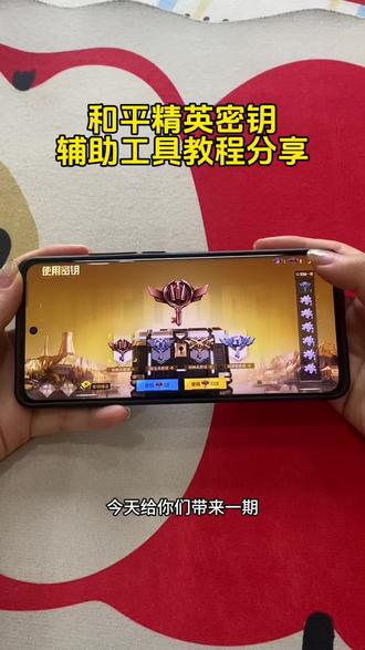 全网最新和平密钥透保姆级教程分享 #和平密钥#和平精英密钥透 #密钥透苹果 #密钥透iOS