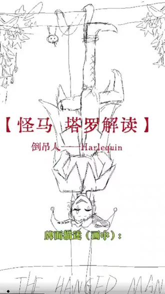 【怪马 塔罗解读倒吊人H】 #怪马#怪胎马戏团#Harlequin#怪胎马戏团H 】