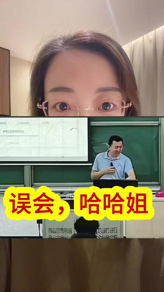 误会,哈哈姐#老师讲课片段 #大学讲台 #学习互动交流 #讲课瞬间 #上热搜