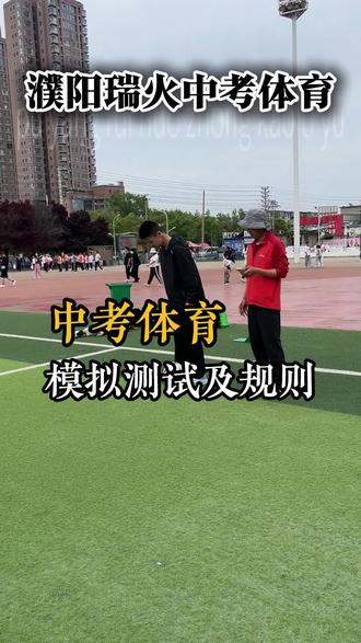 中考体育项目测试以及考试规则 #体育考试技巧 #中考体育考试技巧 #体育中考试 #中考体育#濮阳中考体育