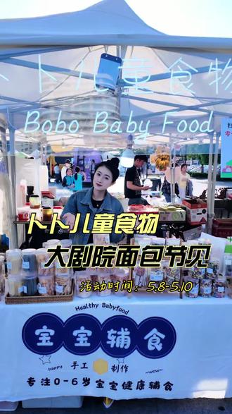 大剧院咖啡面包节的第一天#vlog #临沂市集 #宝宝辅食 #儿童零食 #面包节