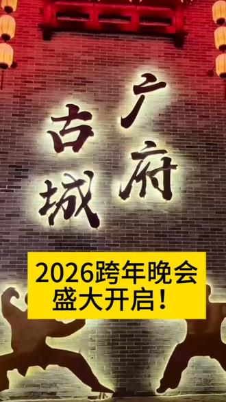 宝,知道你忙,收藏起来,需要时联系我#跨年 #河北文旅#邢台#热门 #邢台