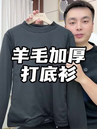 冬季纯色系羊毛填充打底衫,穿着暖和还得劲,破价30多清!