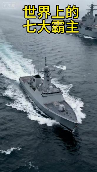 世界上七大霸主#涨知识 #每天跟我涨知识 #热门