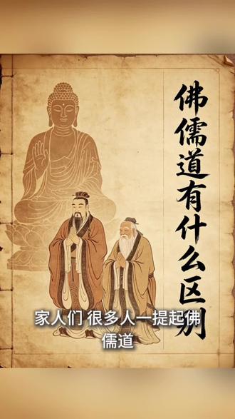 三家文化内核,你知道多少 #传统文化中的科学 #传统文化 #儒释道三教合一 @抖音小助手 @DOU+小助手