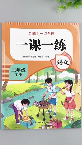 新版三年级下册语文一课一练人教版同步练习册预习复习课时作业同步训练#三年级下册语文 #一课一练 #人教版 #同步练习册 #同步训练