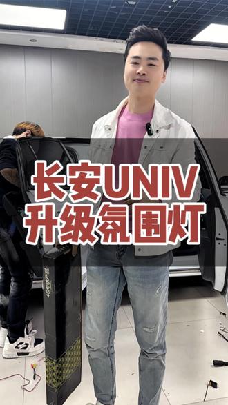 长安UNIV升级氛围灯改装案例#西安#氛围灯 #汽车氛围灯 #汽车改装升级#长安univ