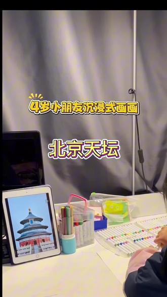 四岁小朋友沉浸式画画打卡vlog 4岁小朋友沉浸式画画vlog今日画北京天坛 #画画 #绘画启蒙 #儿童美术 #亲子互动 #写生
