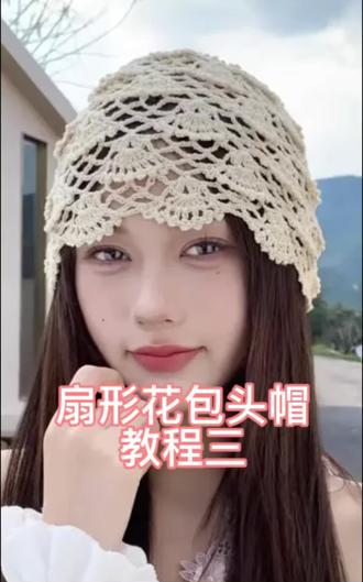 扇形花包头帽教程三#帽子钩织教程