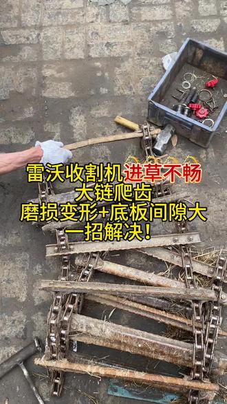 家人们看一下今天这台雷沃收割机,
拆下来的大链耙齿磨损特别严重,还出现了变形。
耙齿一变形,中间的秸秆就扒不上去,
麦子越稀越容易来回倒伏,秸秆根本送不进机器里。
再加上底板间隙过大,收割直接受影响。#农机老胡 #农机工具 #服务三农支持三农 #三农流量扶持计划 #收割机跨区作业
遇到这种情况别犹豫,直接把耙齿换掉,干活立马顺畅!
