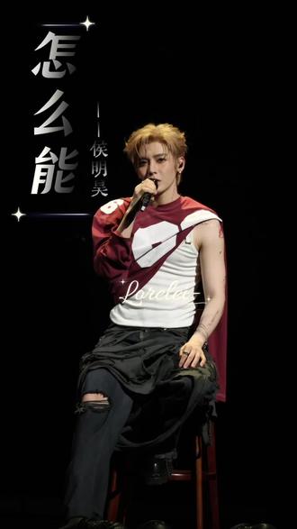 《怎么能》新歌南京首唱 好听! 终于等到发歌了~#侯明昊 #怎么能 #侯明昊唱歌现场 #全开麦演唱会现场