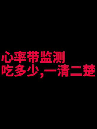 #减脂期 还在根据体重来算饮食?学会用心率带事半功倍!#训练用脑效果更好 纪妈全系列课程资寻请找他@徐铺肉