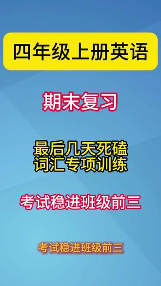 四年级英语上册重点词汇专项训练,已经全部整理好了,都是孩子常考的词汇类型,家长提前打印出来让孩子好好练练,为期末考试吃一粒定心丸#四年级英语上册 #英语词汇 #易考易错题 #考点梳理