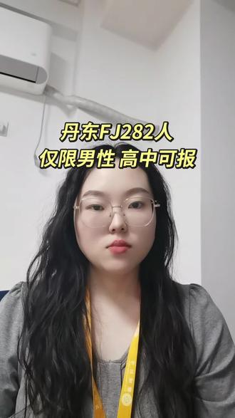 丹东FJ需要282人,高中可报#辅警#丹东辅警 #沈阳鼎成公考 #辅警考试 #辅警资料