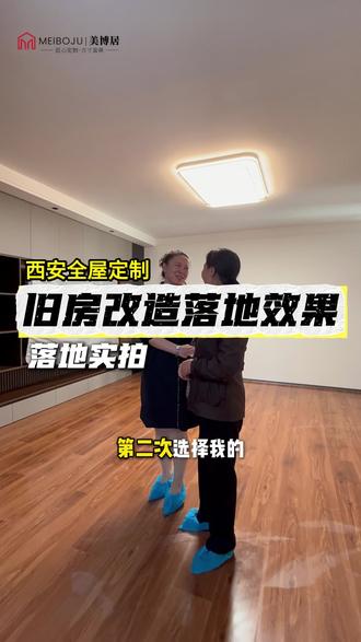 信任,是最好的口碑,同一份选择,第二次交付。旧房改造落地,感谢业主时隔多年的再次信任,#二次装修大改造