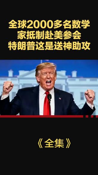 特朗普真是太疯狂了,这是给咱们送神助攻