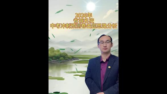2026省城名校中考冲刺预测卷出题思路解析#合肥 #合肥中考 #中考物理 #中考指导 #中考技巧
