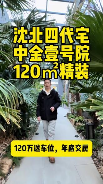 #四代住宅 #精装修 #中金壹号院#带露台的房子#沈阳房产
沈北的第四代住宅,高层户户送露台,