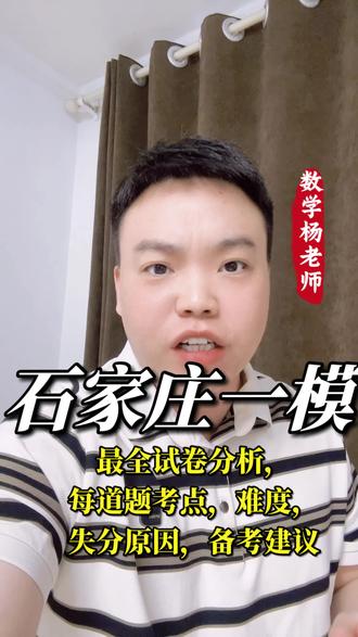 2026年石家庄市一模数学试卷分析#石家庄#家长必读 #中考#数学#题目难不难